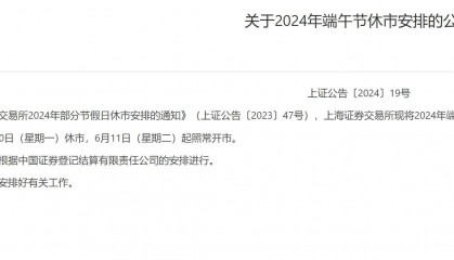 三大交易所端午节休市安排：6月10日休市