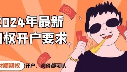 2024年国内最新期权的开户条件是什么？