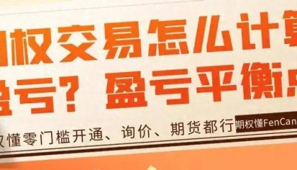 期权交易要怎么计算盈亏？期权盈亏平衡点是什么？