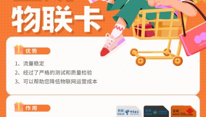 善睐物联：国内正规物联流量卡——流量稳定,降低物联网设备运营成本