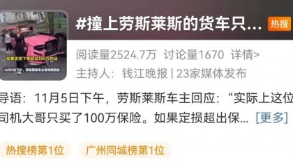 货车撞劳斯莱斯，维修费或超300万！被撞女车主淡定拍照