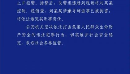 女童放学被陌生男子拖进小巷,湖南警方通报:刘某某(男,38岁)被拘留,将追究刑事责任