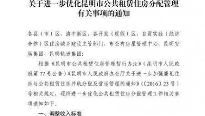 家庭人均月收入调整至每月4140元！ 昆明公租房准入条件有变化！