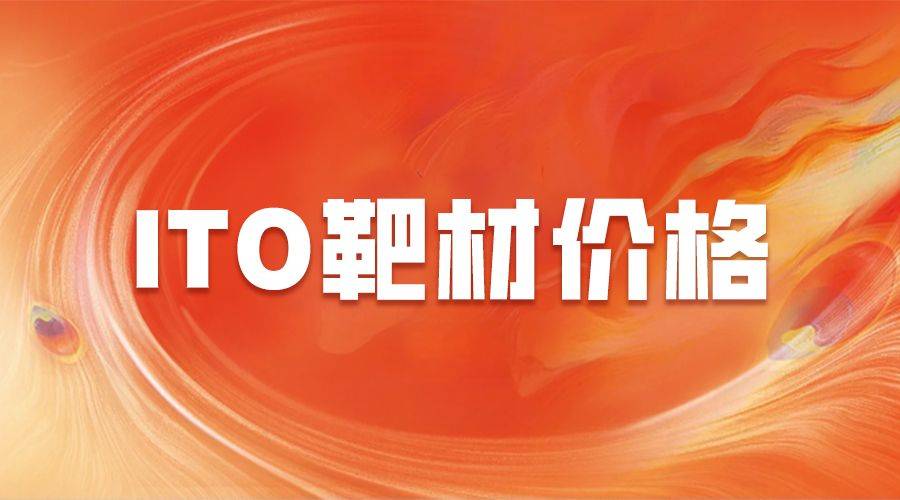 ITO靶材价格波动：原因、影响及行业应对策略