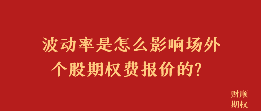 波动率是怎么影响场外个股期权费报价的？