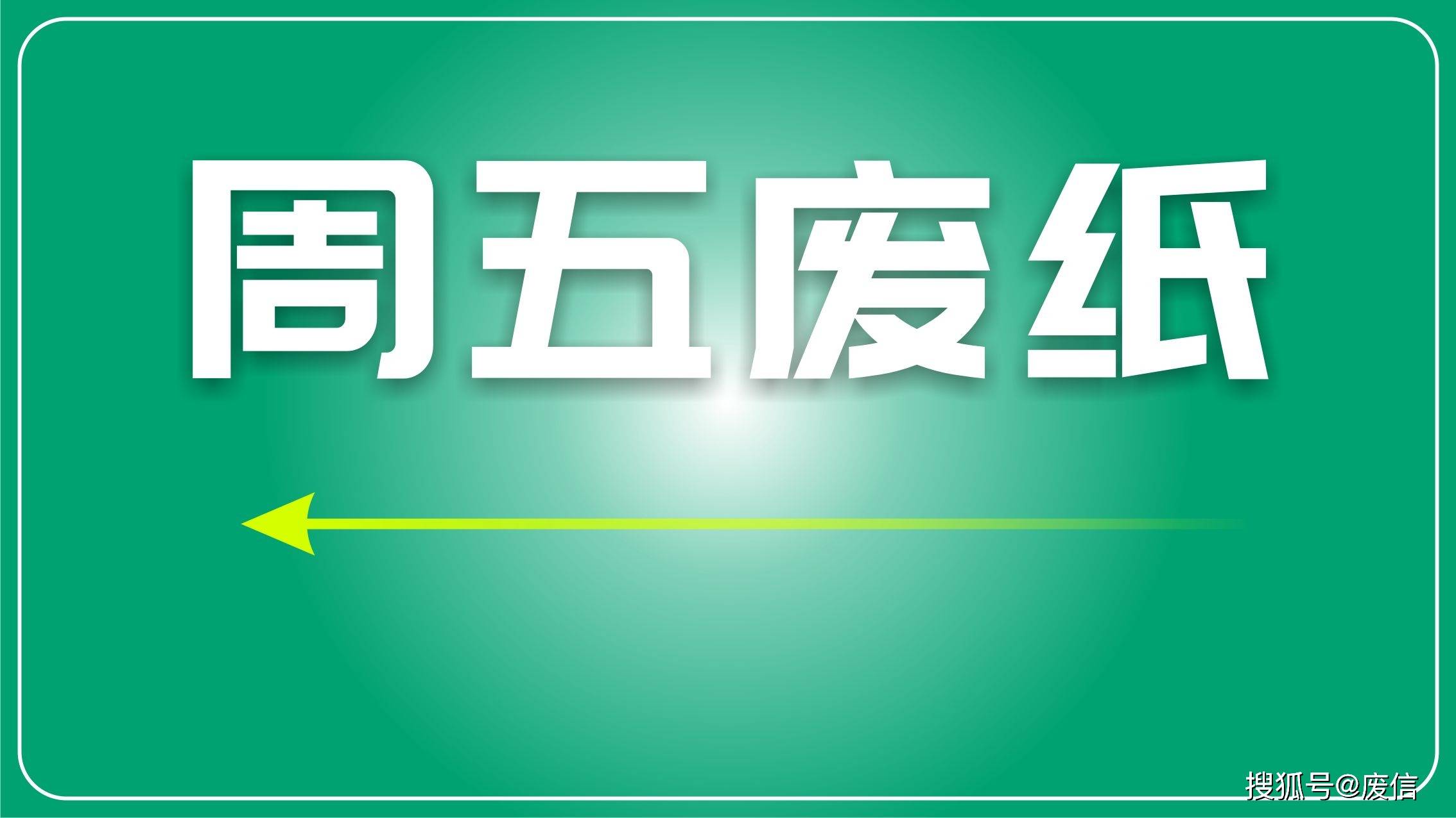 废纸日评：市场持续波动，成品价格或影响短期走势