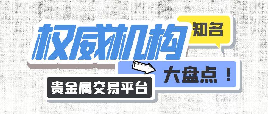 国内正规贵金属平台有哪些？知名权威机构大盘点