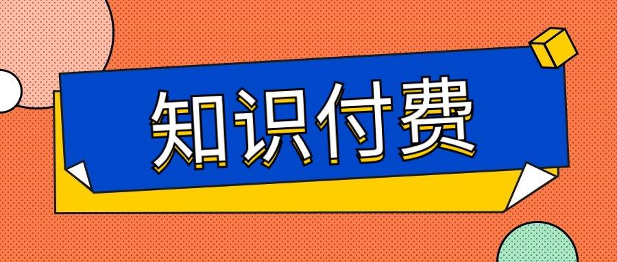 五大知识付费平台对比：哪个平台最适合你？