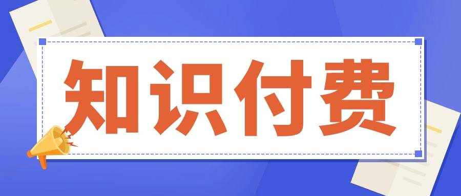 知识付费平台功能对比：热门平台就一定适合你吗？