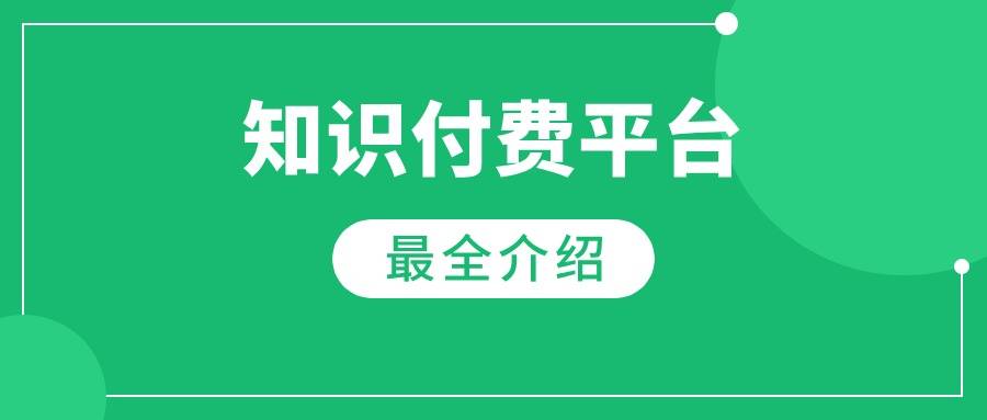 知识付费平台对比：揭秘用户挑选平台的五大注意点！