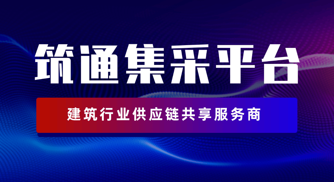 筑通集采平台与传统采购模式对比