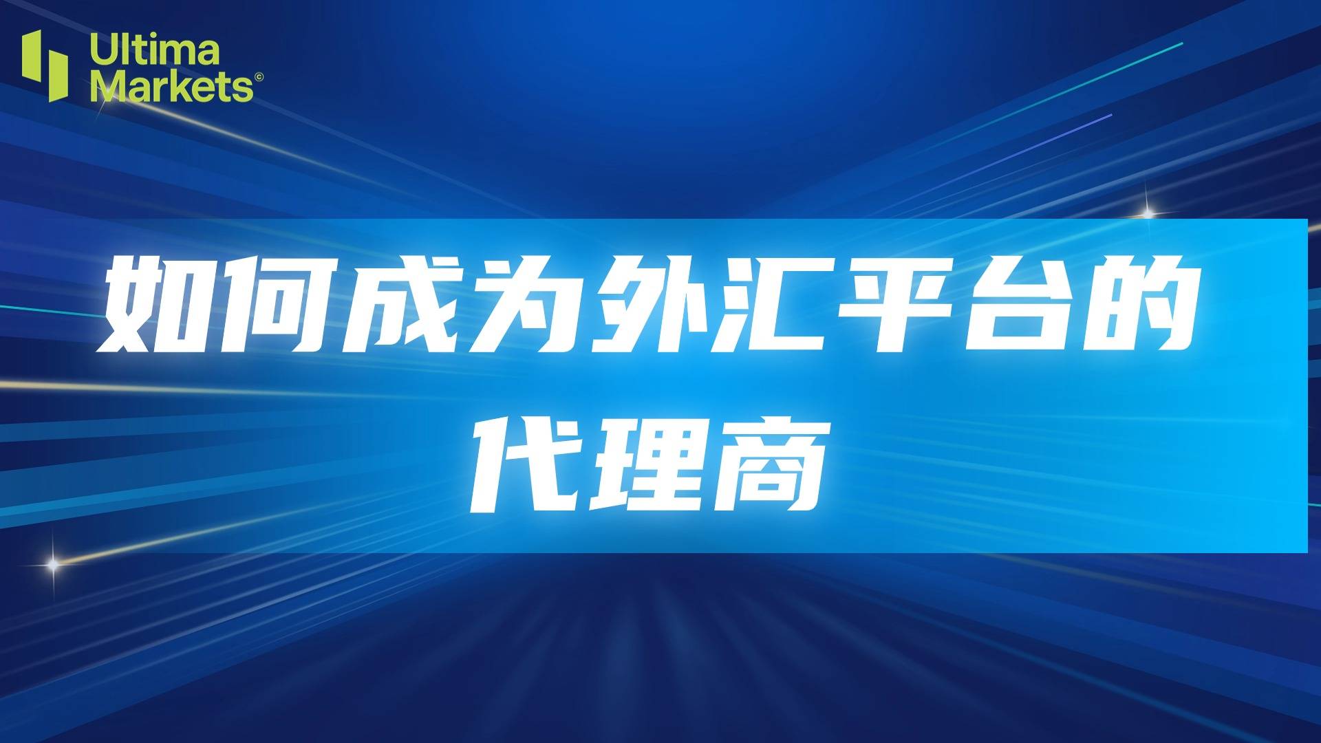 解锁成功之路：如何成为外汇平台的代理商