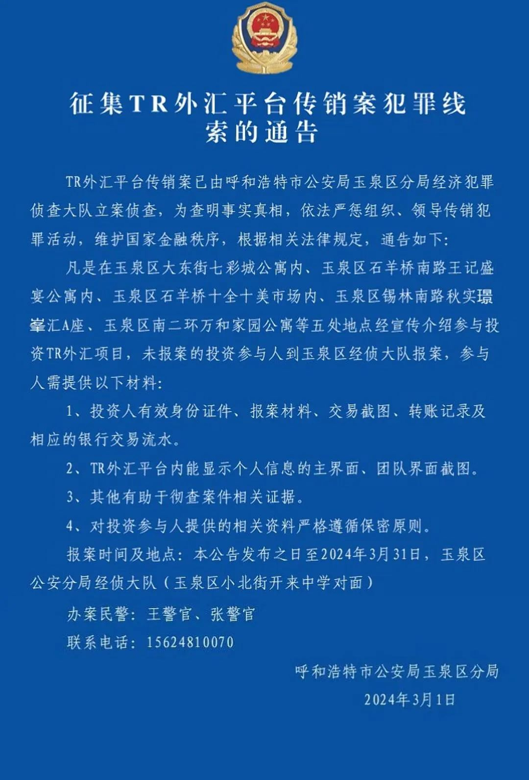 呼和浩特警方：征集TR外汇平台传销案犯罪线索的通告