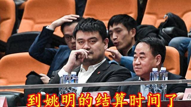 杨毅再爆猛料！姚明上台7年，手持尚方宝剑，连续惨败到结算时间