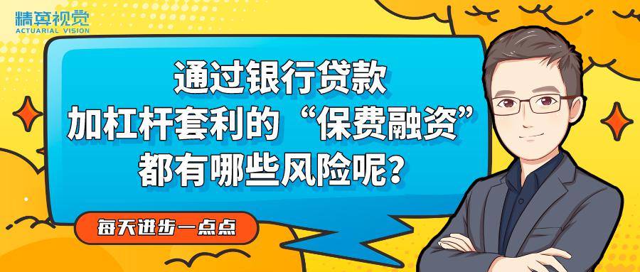 通过银行贷款加杠杆套利的“保费融资”都有哪些风险呢？| 每天进步一点点