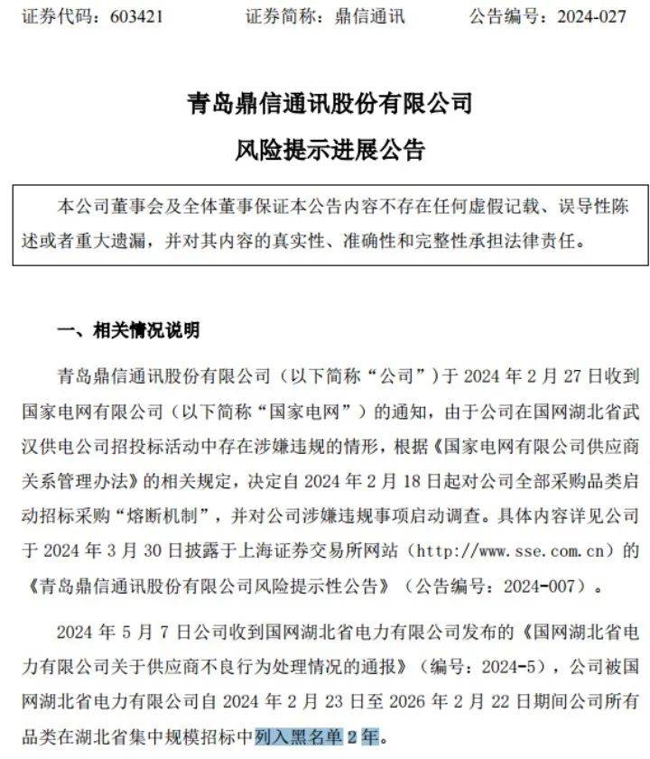 鼎信通讯，被客户“拉黑”2年！监管也出手了