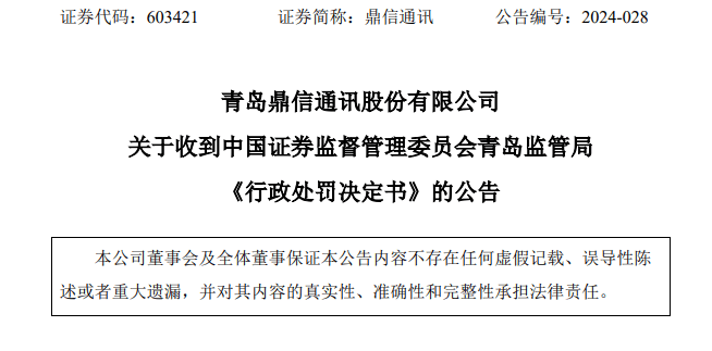 被客户“拉黑”2年未及时披露，鼎信通讯遭重罚！