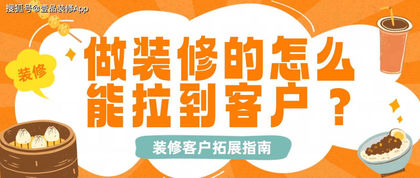 做装修的怎么能拉到客户？装修客户拓展指南