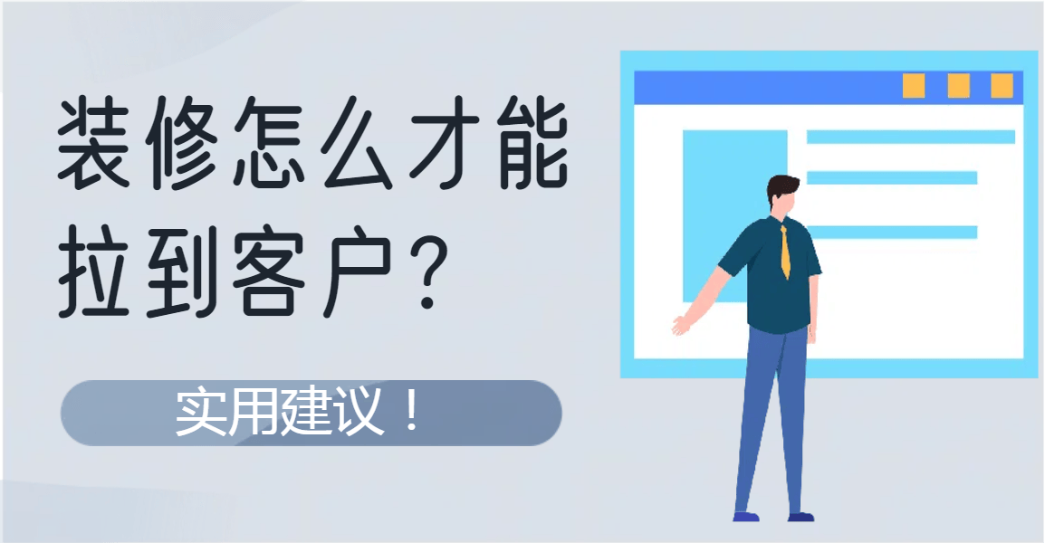 装修怎么才能拉到客户？实用建议！