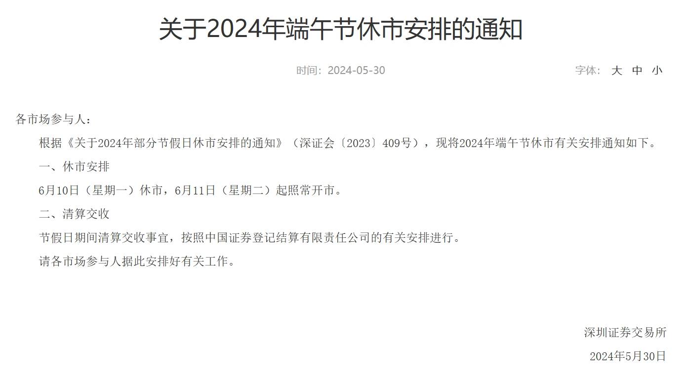 三大交易所端午节休市安排：6月10日休市