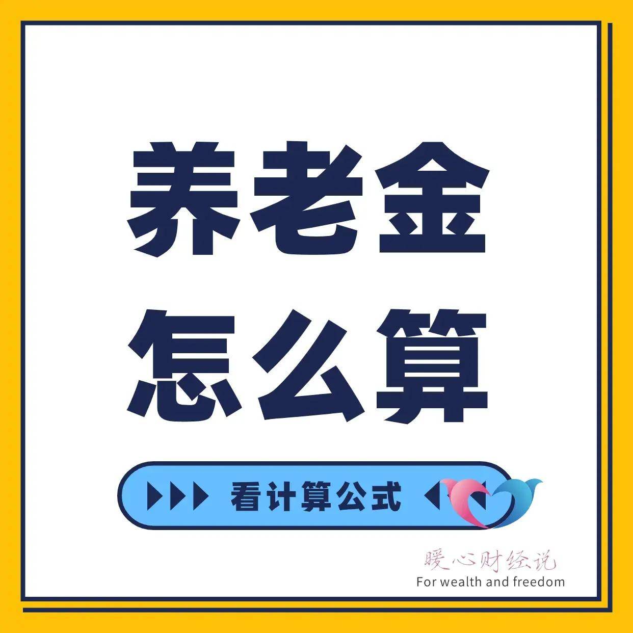 2024年山东省退休养老金怎么计算？工龄39年和40年能差多少钱？