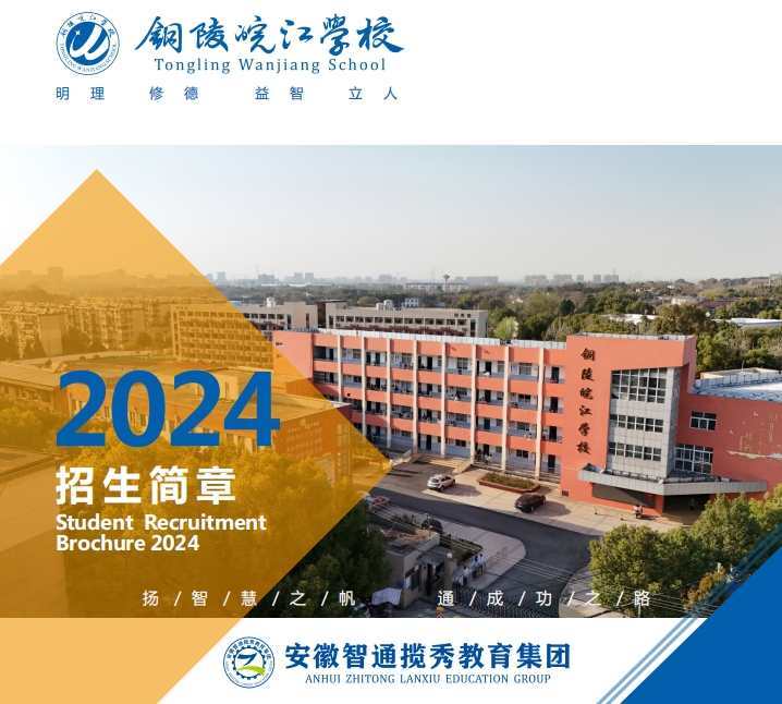 2024年芜湖市中考分数差一点怎么办?铜陵皖江学校（师资强）