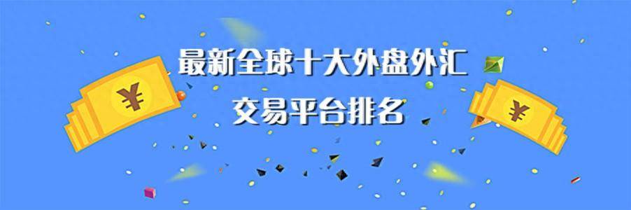 揭秘！国内顶尖外汇交易平台，你选对了吗？