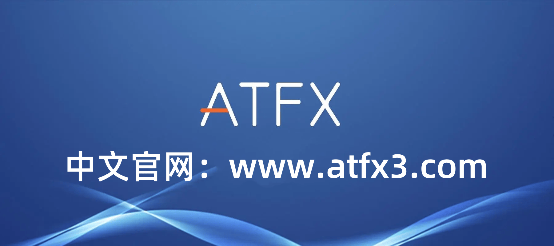 揭秘国内顶尖外汇交易平台——ATFX，您选对了吗？