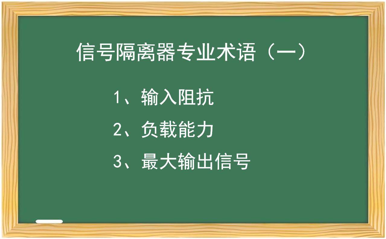 信号隔离器的专业术语（一）--输入阻抗/负载能力/最大输出信号