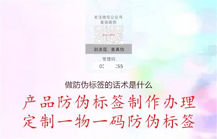 做防伪标签的话术是什么，提供做防伪标签时的专业术语和表述