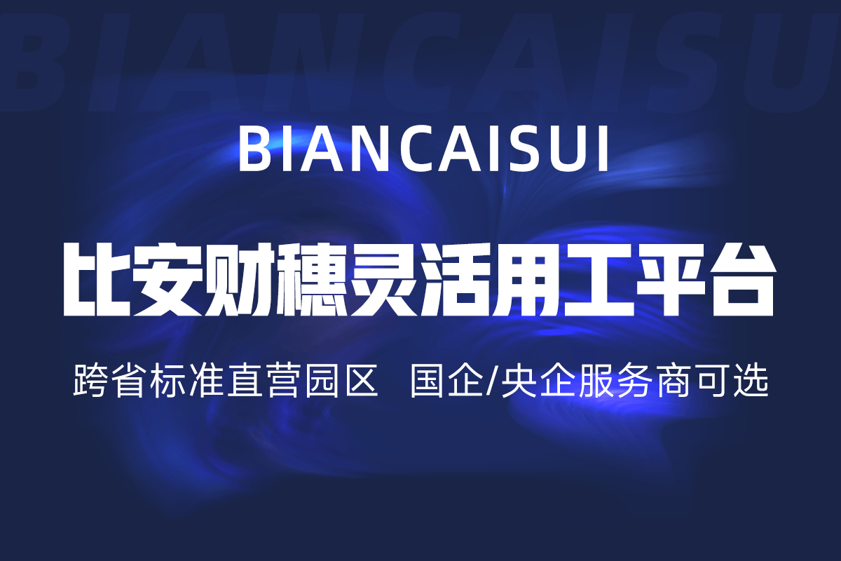 有哪些灵活用工的平台 灵活用工哪个平台做得好