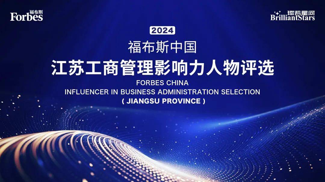 活动 | 2024福布斯中国·江苏工商管理影响力人物评选正式启动