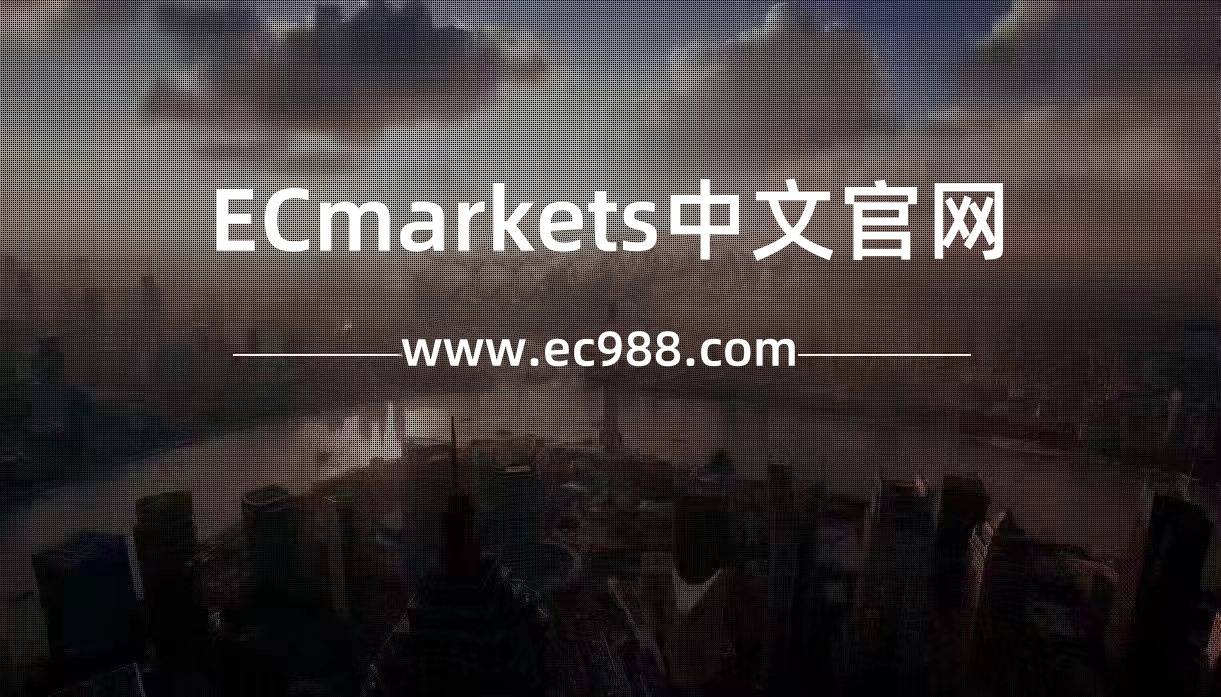 EC平台——做外汇交易选择EC平台可以吗?正规吗?