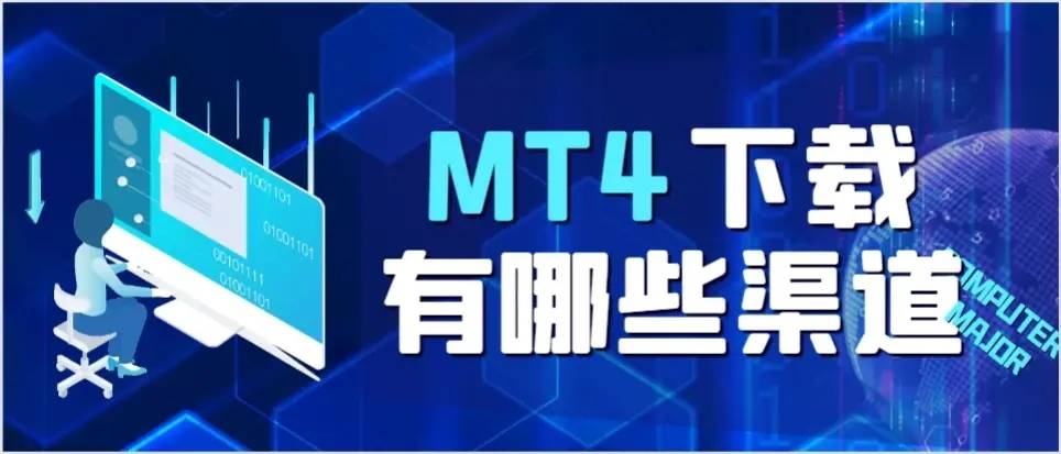 MT4交易软件有中文版的吗？MT4交易平台下载安装操作指南