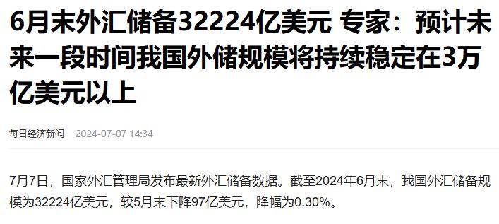 美方提心吊胆！中国坐拥32224亿外汇储备，布下的棋局没有人敢碰