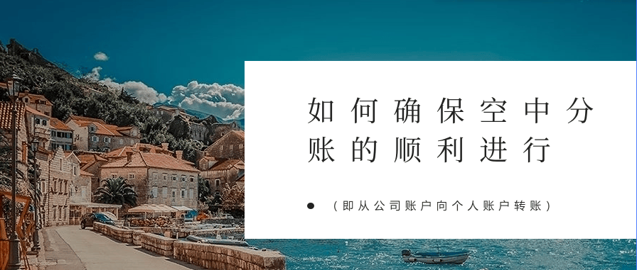 如何确保空中分账的顺利进行（即从公司账户向个人账户转账）