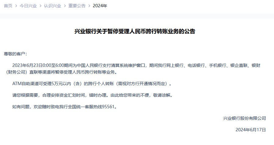 多家银行公告：6月23日将暂停个人电子渠道跨行转账等服务