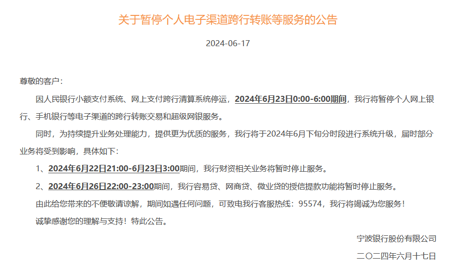 多家银行公告：6月23日将暂停个人电子渠道跨行转账等服务