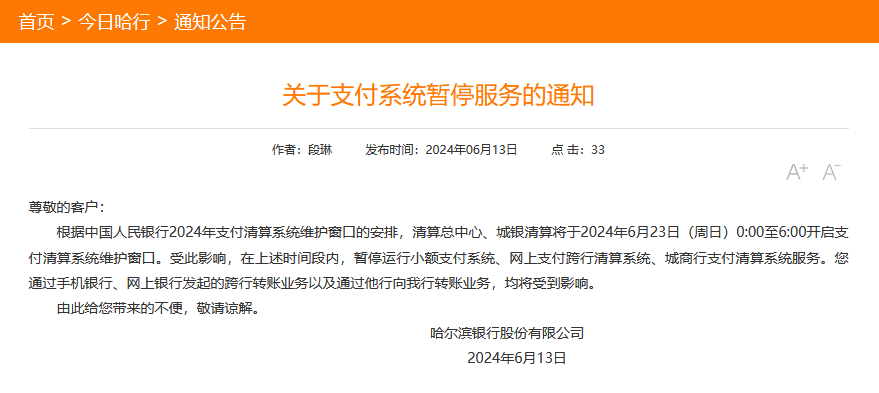 多家银行公告：6月23日将暂停个人电子渠道跨行转账等服务