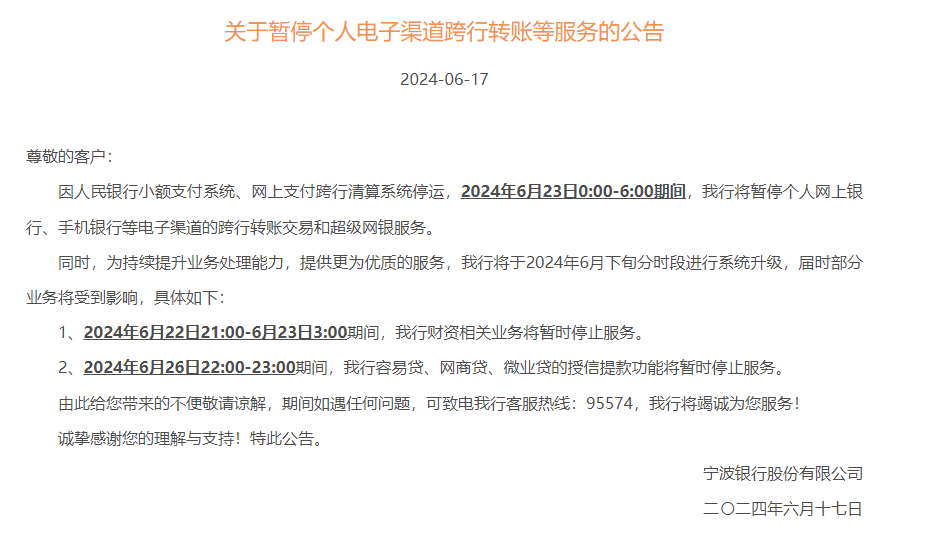 多家银行将于6月23日部分时段暂停个人电子渠道跨行转账等服务