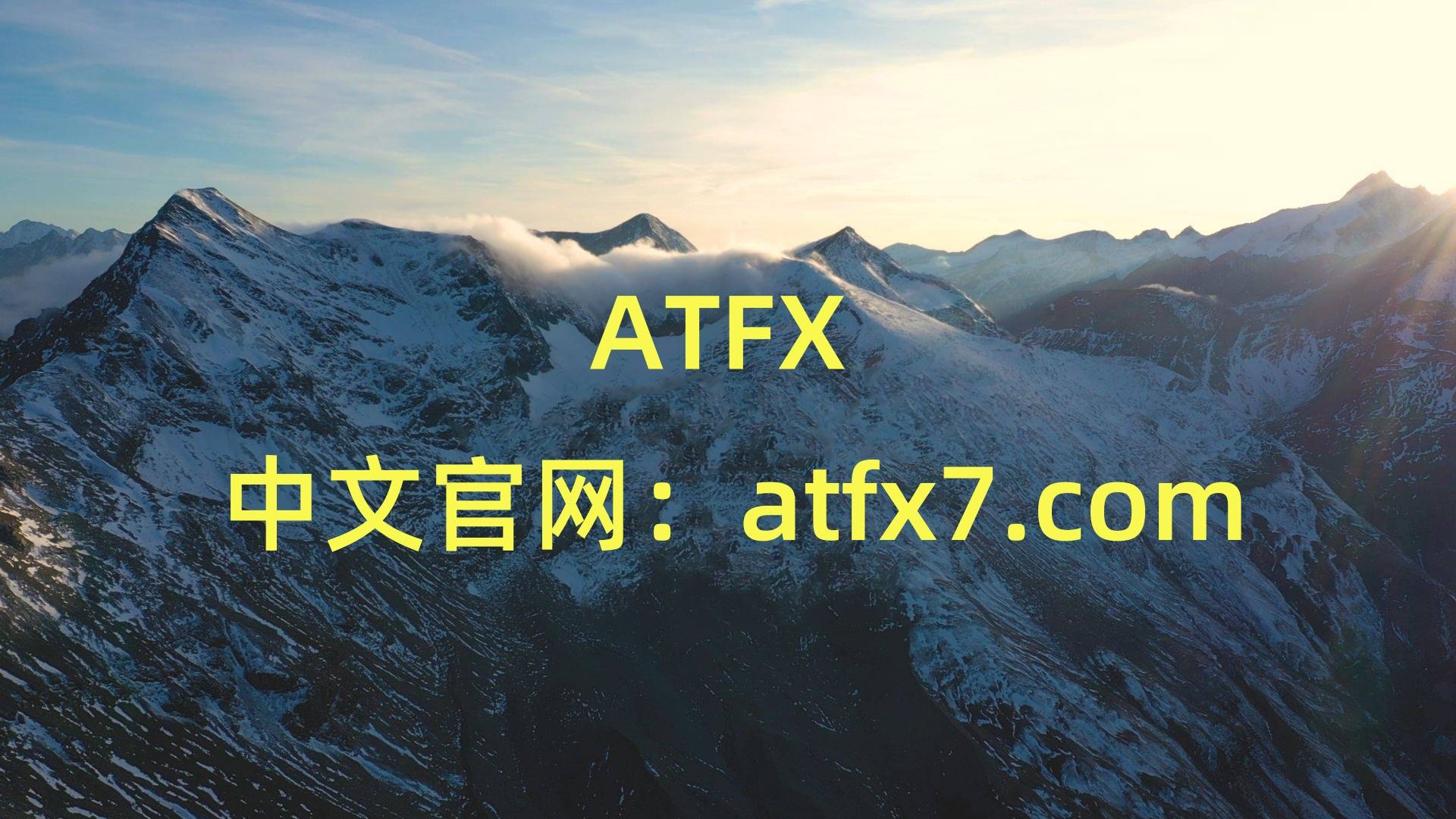 ATFX——成为备受瞩目外汇平台