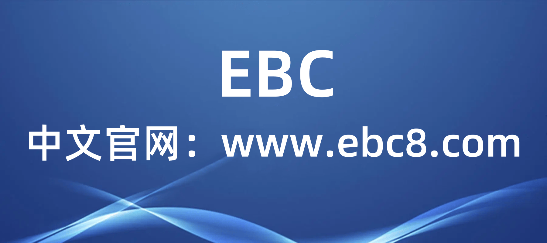 外汇平台——EBC怎么样？EBC平台的介绍！