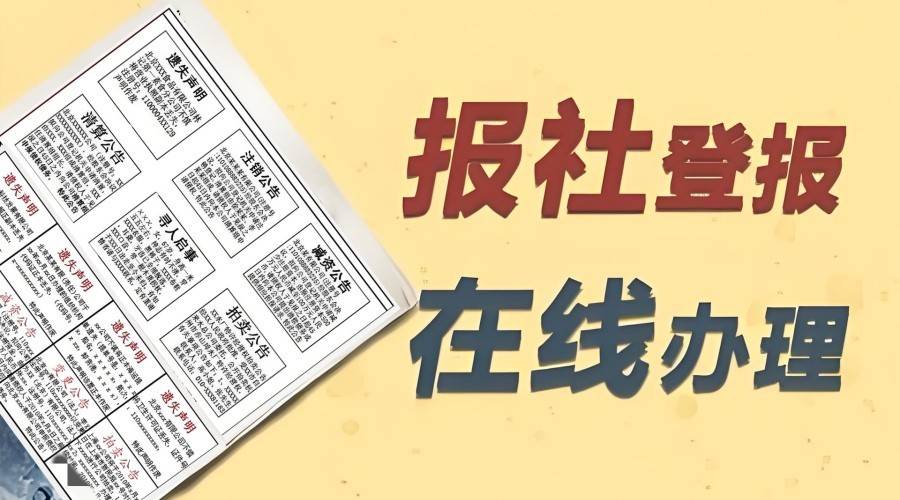 企业注销登记登报