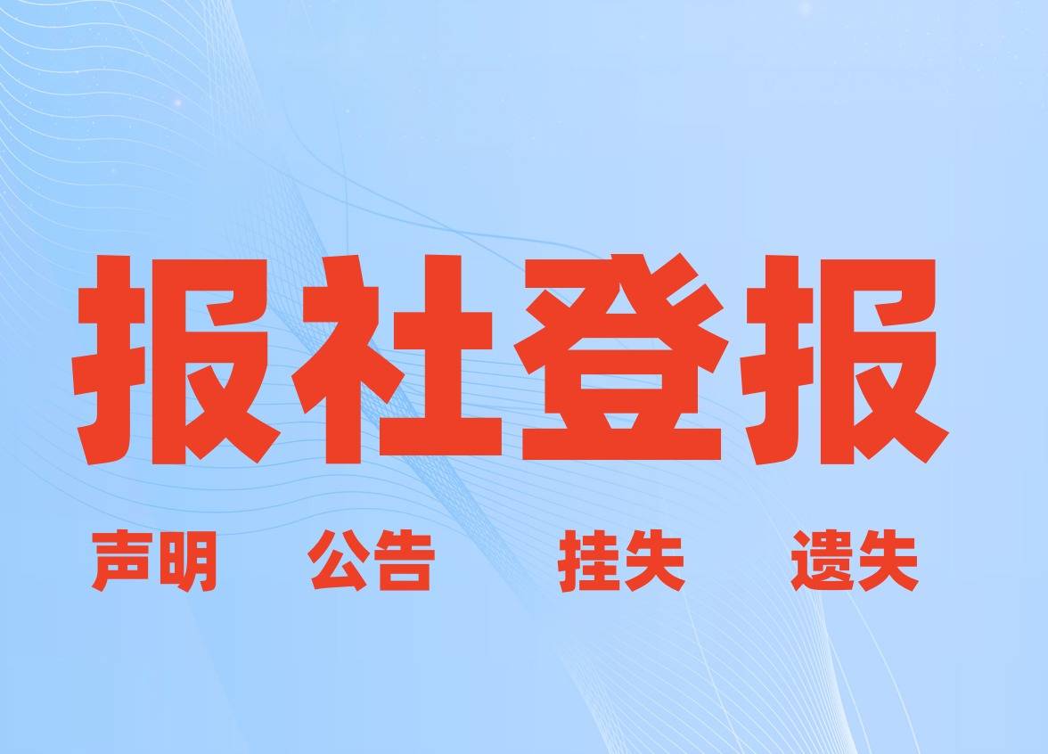 企业注销登记登报