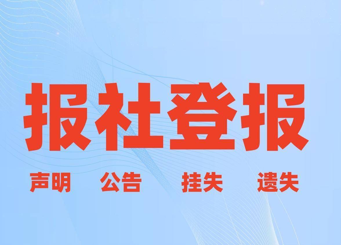 外汇登记证登报挂失