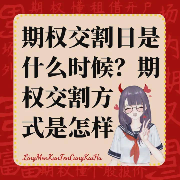 期权交割日是什么时候？期权交割方式是怎样？