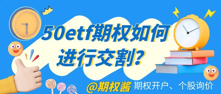 50etf期权行权采用什么交割方式 ？