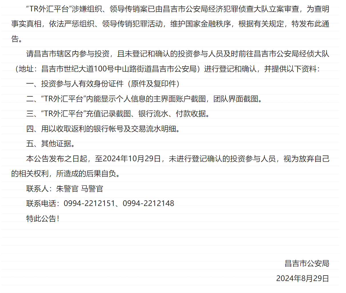 昌吉公安“TR外汇平台”涉嫌组织、领导传销活动的登记和确认通告