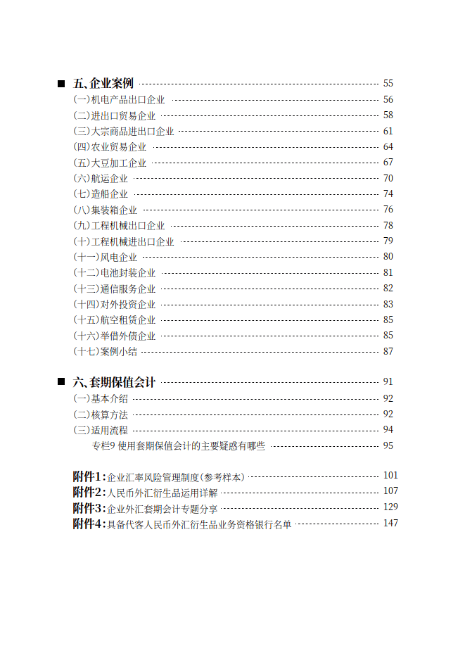 企业汇率风险管理指引（2024年版）-国家外汇管理局