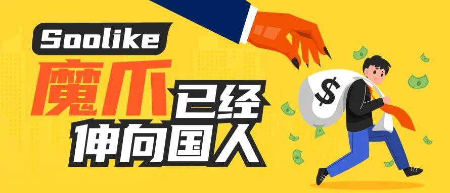 外汇天眼：身披监管外衣 SOOLIKE魔爪已经伸向国人